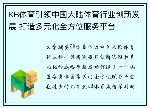 KB体育引领中国大陆体育行业创新发展 打造多元化全方位服务平台