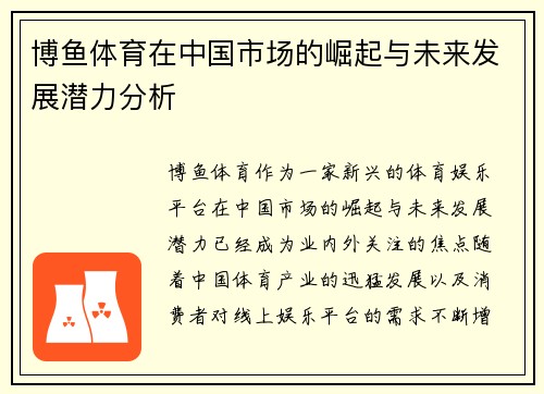 博鱼体育在中国市场的崛起与未来发展潜力分析