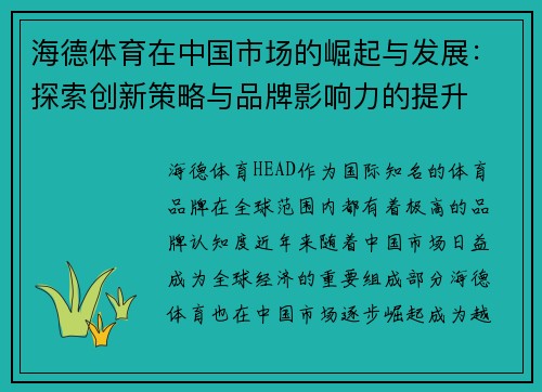 海德体育在中国市场的崛起与发展：探索创新策略与品牌影响力的提升