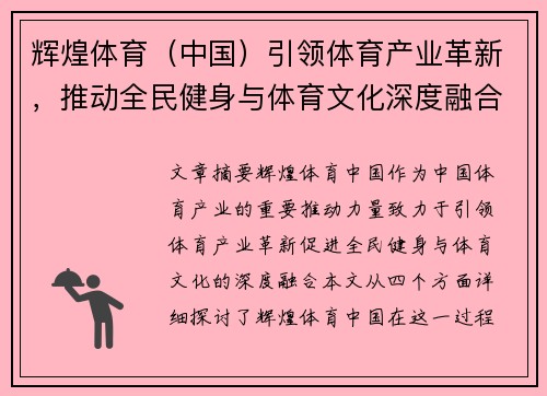 辉煌体育（中国）引领体育产业革新，推动全民健身与体育文化深度融合