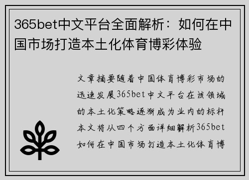 365bet中文平台全面解析：如何在中国市场打造本土化体育博彩体验