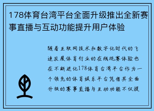 178体育台湾平台全面升级推出全新赛事直播与互动功能提升用户体验