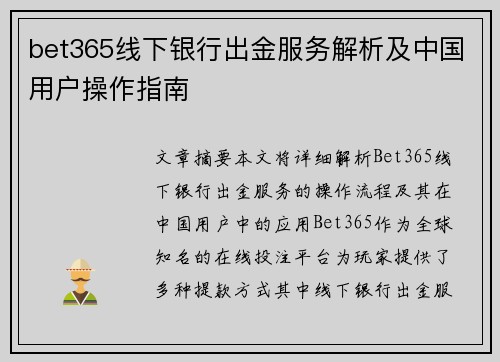 bet365线下银行出金服务解析及中国用户操作指南