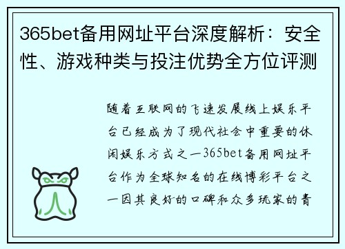 365bet备用网址平台深度解析：安全性、游戏种类与投注优势全方位评测