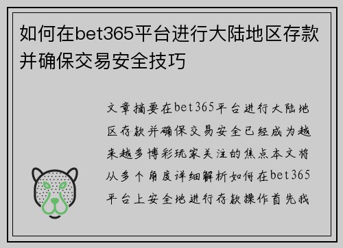 如何在bet365平台进行大陆地区存款并确保交易安全技巧