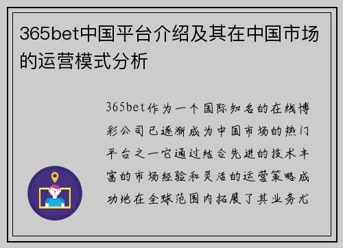 365bet中国平台介绍及其在中国市场的运营模式分析