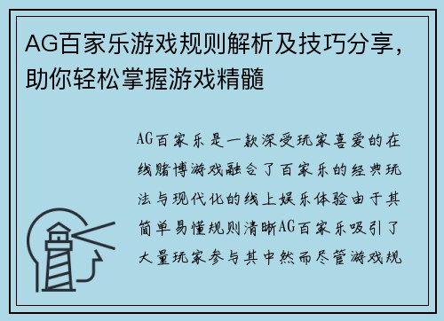 AG百家乐游戏规则解析及技巧分享，助你轻松掌握游戏精髓