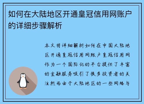 如何在大陆地区开通皇冠信用网账户的详细步骤解析