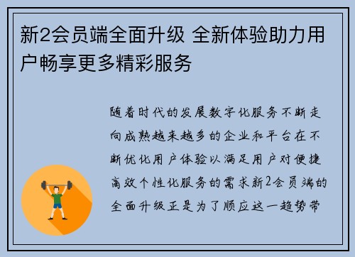 新2会员端全面升级 全新体验助力用户畅享更多精彩服务