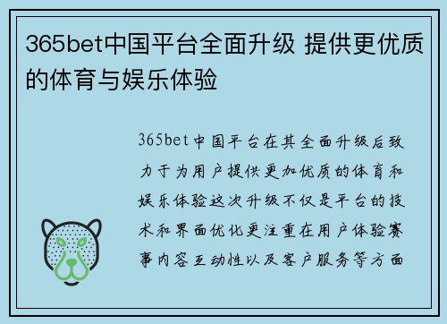 365bet中国平台全面升级 提供更优质的体育与娱乐体验