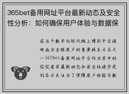 365bet备用网址平台最新动态及安全性分析：如何确保用户体验与数据保护