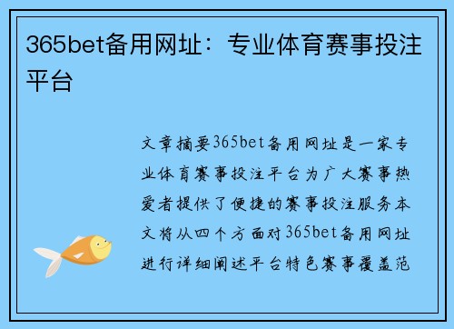 365bet备用网址：专业体育赛事投注平台