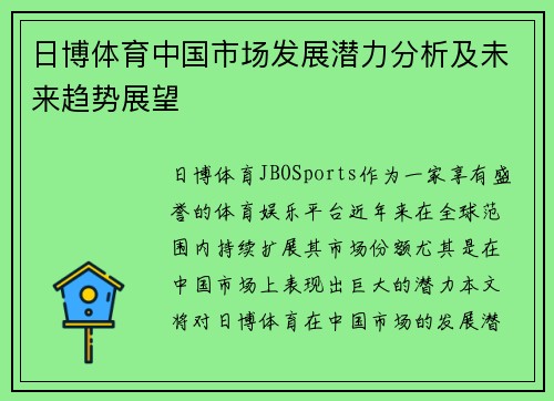 日博体育中国市场发展潜力分析及未来趋势展望