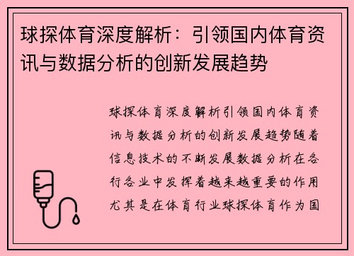 球探体育深度解析：引领国内体育资讯与数据分析的创新发展趋势