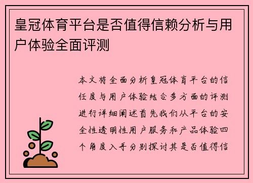 皇冠体育平台是否值得信赖分析与用户体验全面评测