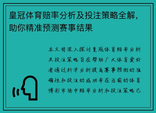 皇冠体育赔率分析及投注策略全解，助你精准预测赛事结果