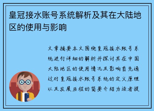 皇冠接水账号系统解析及其在大陆地区的使用与影响