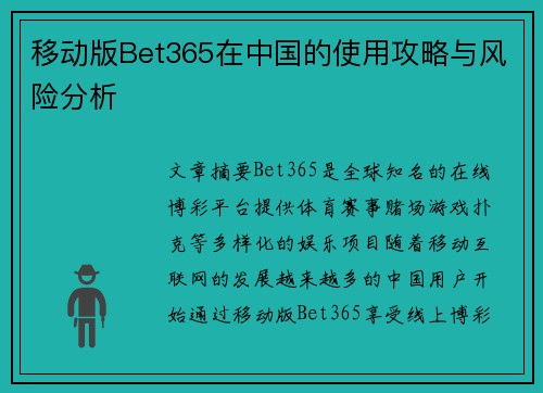 移动版Bet365在中国的使用攻略与风险分析