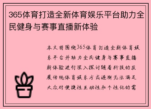 365体育打造全新体育娱乐平台助力全民健身与赛事直播新体验