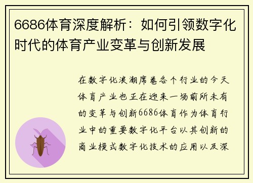 6686体育深度解析：如何引领数字化时代的体育产业变革与创新发展