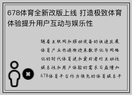 678体育全新改版上线 打造极致体育体验提升用户互动与娱乐性