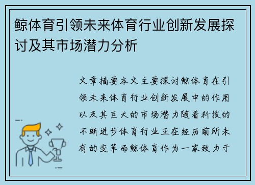 鲸体育引领未来体育行业创新发展探讨及其市场潜力分析